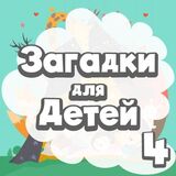 Развивающие Задачки Детям 4 Лет