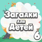 Развивающие Задачки Детям 6-ти Лет