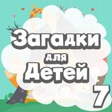 Развивающие Задачки Детям 7-ми Лет