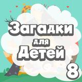 Развивающие Задачки Детям 8-ми Лет