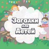 Познавательно-Развивающие Задачки Детям