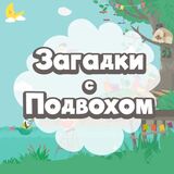 Познавательно-Развивающие Задачки на Общую Тему