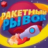 Ракетный Рывок