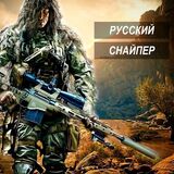 Снайпер Профи