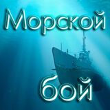 Морской Бой: Перископ