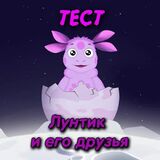 Тест: Лунтик и Его Друзья