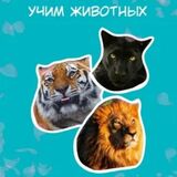Учим Животных: Для Малышей