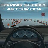 Вождение в Автошколе
