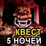 Квест на 5 Ночей с Фредди