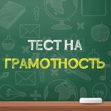 Тест на Грамотность по Русскому Языку