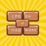Слова и Маджонг