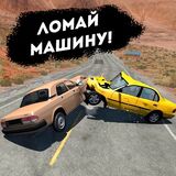 Разбивай Машину