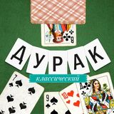 Дурак Классический