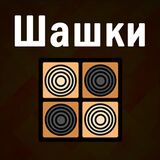 Русские Шашки 1-2 Игрока