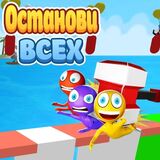 Остановить Всех