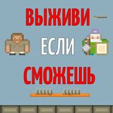 Уклоняйся Сколько Сможешь