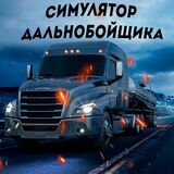 Дальнобойщик в Городе