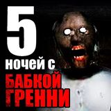 5 Ночей с Бабушкой Гренни