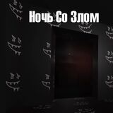 Зловещая Ночь