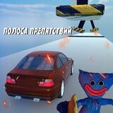 Полоса Препятствий: Разбей Машину