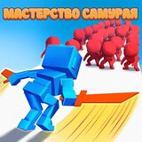 Мастерство Самурая
