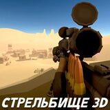 Тренировки на Cтрельбище