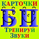 Азбука: Произношение Звуков (Б,П)