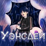Тест Уэнсдей