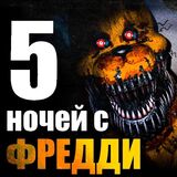 Квест-Кликер Фредди