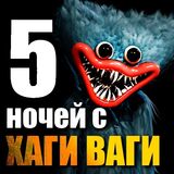 Квест-Кликер Хаги Ваги