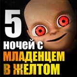 Несколько Ночей с Ребенком в Желтом