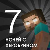 Несколько Ночей С Херобрином