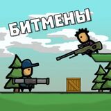 Битмены