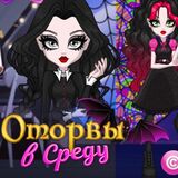 Уэнсдей: Лучшие Подруги