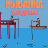 Рыбалка на Двоих