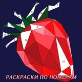Поли - Раскраска По Номерам