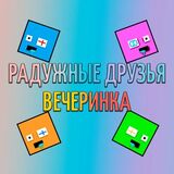 Радужные Друзья: Пати на 2-4 Игрока