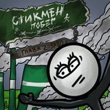 Стикмен на Производстве