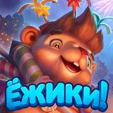 Ёжики