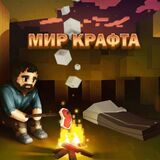 Мир Крафта 3