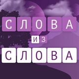 Слова Из Слова