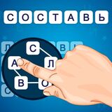 Составь Cлова