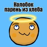 Приключения Колобка