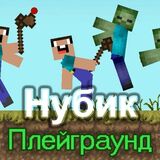 Нубик: Битва с Зомби