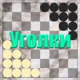 Уголки на 2 Игрока