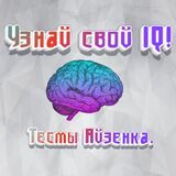 Тест на Проверку IQ