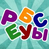 Ребусы с Буквами