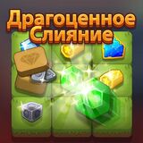 Драгоценное Слияние