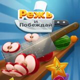 Режь и Побеждай