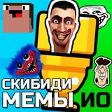 Скибиди Пьедестал Ио